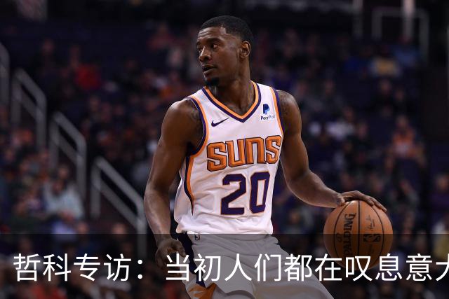 哲科专访：当初人们都在叹息意大利出局，没人注意到波黑的出色